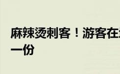 麻辣烫刺客！游客在地摊遇天价麻辣烫106元一份