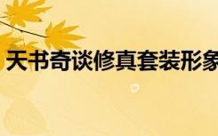 天书奇谈修真套装形象（天书奇谈修真加点）