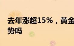 去年涨超15%，黄金2024年还能延续迅猛涨势吗