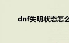 dnf失明状态怎么解除（dnf失明）