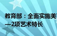 教育部：全面实施美育浸润行动 帮学生掌握1—2项艺术特长