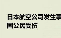日本航空公司发生事故 外交部：目前没有中国公民受伤