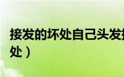 接发的坏处自己头发掉了还能长吗（接发的坏处）