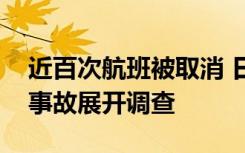 近百次航班被取消 日本对羽田机场飞机相撞事故展开调查