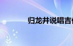 归龙井说唱吉他谱（归龙井）