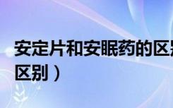 安定片和安眠药的区别吃（安定片和安眠药的区别）