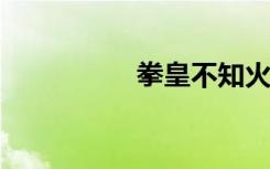 拳皇不知火舞同人漫画