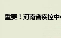 重要！河南省疾控中心1月份健康风险提示