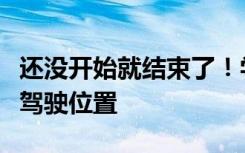 还没开始就结束了！学员考驾照太紧张坐到副驾驶位置