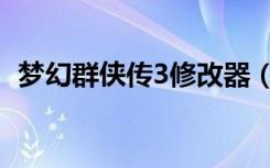 梦幻群侠传3修改器（梦幻群侠传2作弊器）