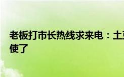 老板打市长热线求来电：土豆等着呢，网友：在哈尔滨老好使了