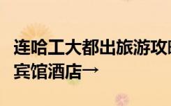 连哈工大都出旅游攻略了！哈尔滨市政府提醒宾馆酒店→