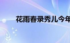 花雨春录秀儿今年十三（花雨春录）