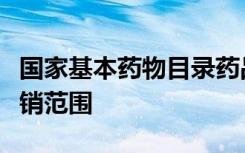 国家基本药物目录药品已基本全部纳入医保报销范围