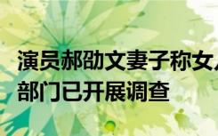 演员郝劭文妻子称女儿遭校园霸凌，官方：多部门已开展调查