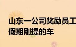 山东一公司奖励员工16辆宝马，4S店：元旦假期刚提的车