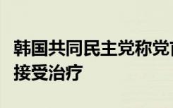 韩国共同民主党称党首李在明已转入普通病房接受治疗