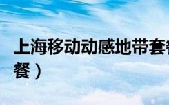上海移动动感地带套餐（上海动感地带网聊套餐）
