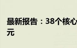 最新报告：38个核心城市企业平均薪酬超1万元