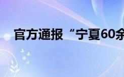 官方通报“宁夏60余人疑吃婚宴后住院 ”