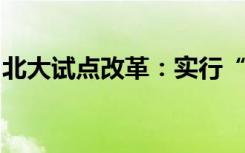北大试点改革：实行“等级制”考核评定方式