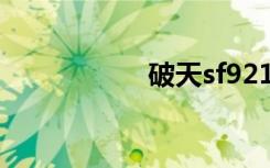 破天sf921（破天sf）