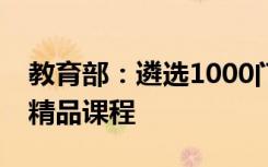 教育部：遴选1000门左右职业教育国家在线精品课程