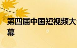 第四届中国短视频大会将于1月13日在北京启幕