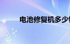 电池修复机多少钱（电池修复机）