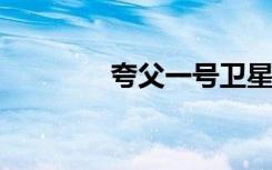 夸父一号卫星拍到太阳礼花