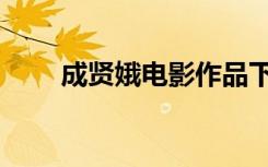 成贤娥电影作品下载（成贤娥电影）