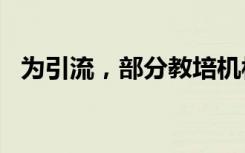 为引流，部分教培机构上演虚假“人设秀”