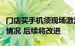 门店买手机须现场激活？华为：有门店存在这情况 后续将改进
