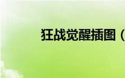 狂战觉醒插图（狂战觉醒任务）
