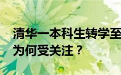 清华一本科生转学至双非院校，“逆向转学”为何受关注？