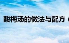 酸梅汤的做法与配方（酸梅汤配方8种原料）