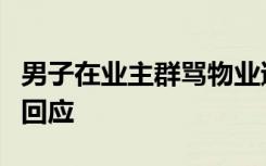 男子在业主群骂物业遭保安上门打嘴巴，警方回应
