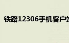 铁路12306手机客户端今起推出两项新功能