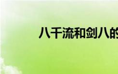 八千流和剑八的关系（八千流）