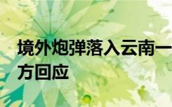 境外炮弹落入云南一小区附近致5人受伤，官方回应