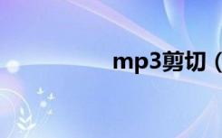 mp3剪切（mp3截取）