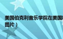 美国伯克利音乐学院在美国哪个地方（美国伯克利音乐学院图片）