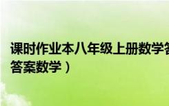 课时作业本八年级上册数学答案2021（课时作业本八年级上答案数学）