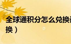 全球通积分怎么兑换话费（全球通积分怎么兑换）