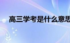 高三学考是什么意思（学考是什么意思）
