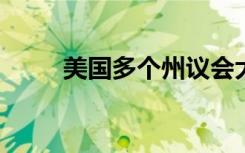 美国多个州议会大厦收到炸弹威胁