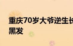 重庆70岁大爷逆生长：一身腱子肉、满头乌黑发