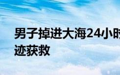 男子掉进大海24小时，竟靠手表反射阳光奇迹获救