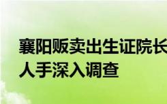 襄阳贩卖出生证院长被冻结股权 警方：调度人手深入调查