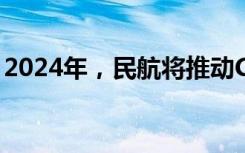 2024年，民航将推动C919国产民机走出国门